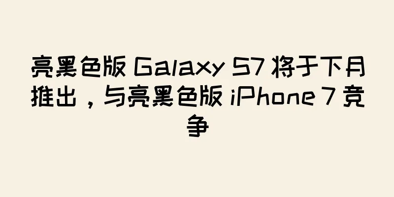 亮黑色版 Galaxy S7 将于下月推出，与亮黑色版 iPhone 7 竞争
