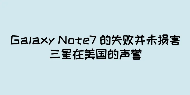 Galaxy Note7 的失败并未损害三星在美国的声誉