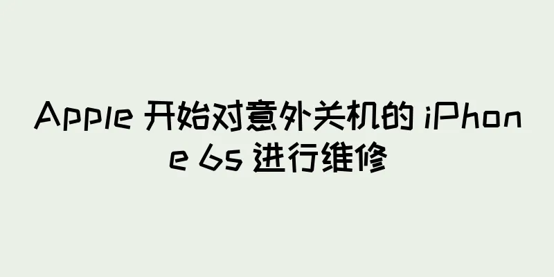Apple 开始对意外关机的 iPhone 6s 进行维修