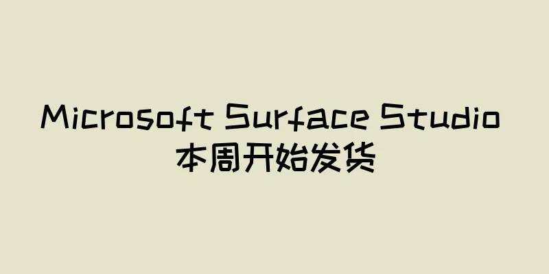 Microsoft Surface Studio 本周开始发货