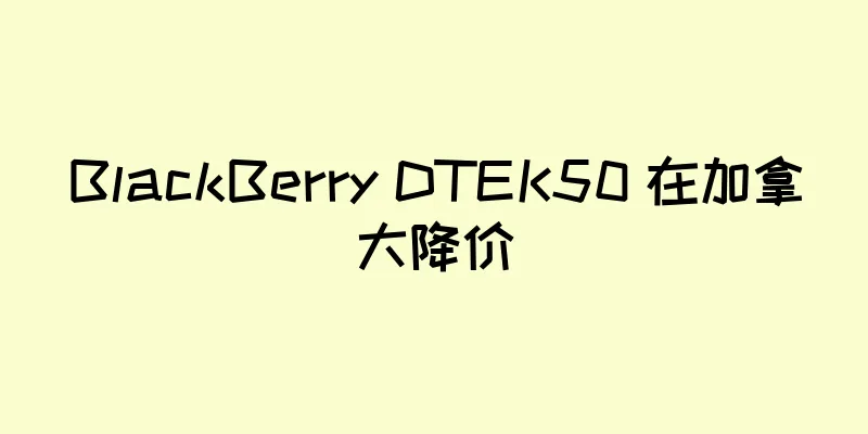 BlackBerry DTEK50 在加拿大降价