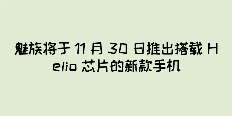 魅族将于 11 月 30 日推出搭载 Helio 芯片的新款手机