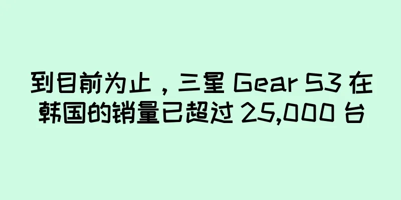 到目前为止，三星 Gear S3 在韩国的销量已超过 25,000 台