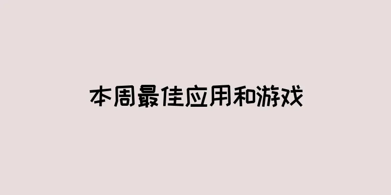 本周最佳应用和游戏