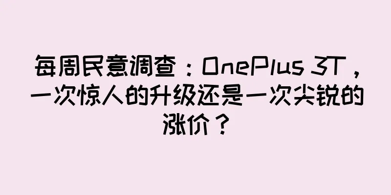 每周民意调查：OnePlus 3T，一次惊人的升级还是一次尖锐的涨价？
