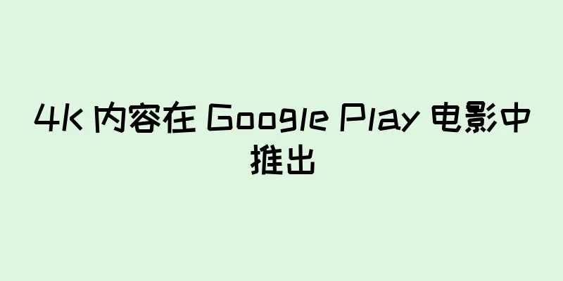 4K 内容在 Google Play 电影中推出