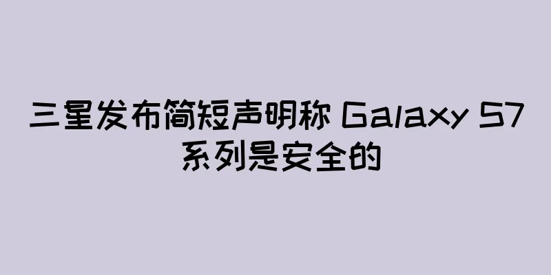 三星发布简短声明称 Galaxy S7 系列是安全的