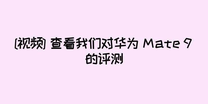[视频] 查看我们对华为 Mate 9 的评测