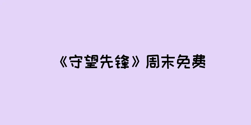 《守望先锋》周末免费