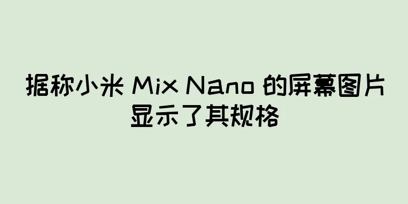 据称小米 Mix Nano 的屏幕图片显示了其规格