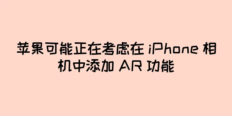 苹果可能正在考虑在 iPhone 相机中添加 AR 功能