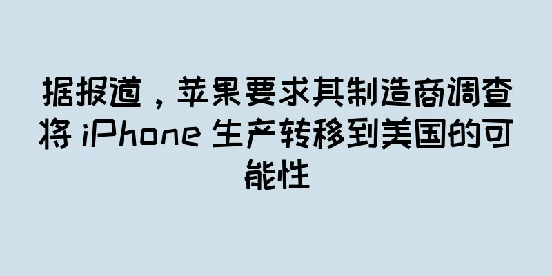 据报道，苹果要求其制造商调查将 iPhone 生产转移到美国的可能性