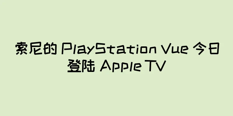 索尼的 PlayStation Vue 今日登陆 Apple TV