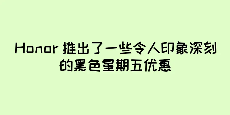 Honor 推出了一些令人印象深刻的黑色星期五优惠