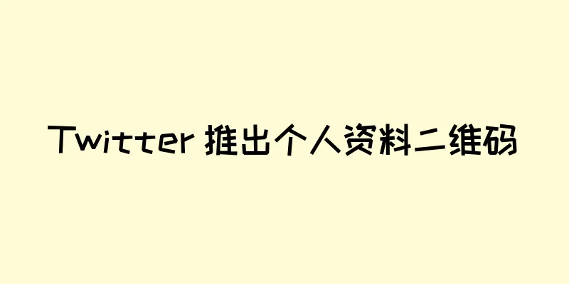 Twitter 推出个人资料二维码