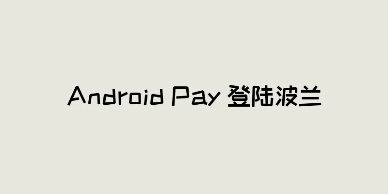 Android Pay 登陆波兰