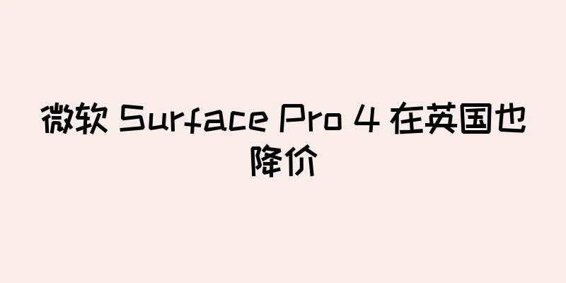 微软 Surface Pro 4 在英国也降价