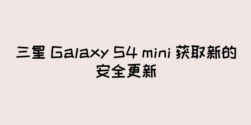 三星 Galaxy S4 mini 获取新的安全更新