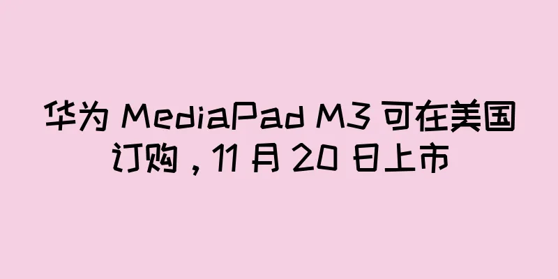 华为 MediaPad M3 可在美国订购，11 月 20 日上市