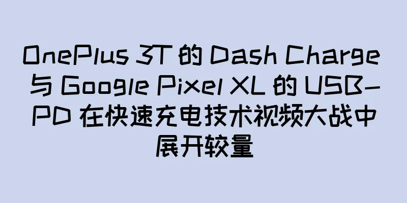OnePlus 3T 的 Dash Charge 与 Google Pixel XL 的 USB-PD 在快速充电技术视频大战中展开较量