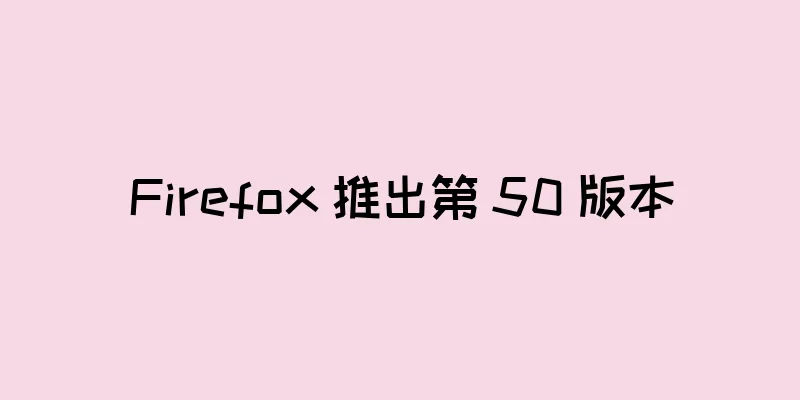 Firefox 推出第 50 版本