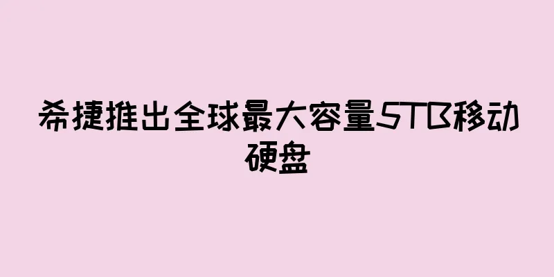 希捷推出全球最大容量5TB移动硬盘