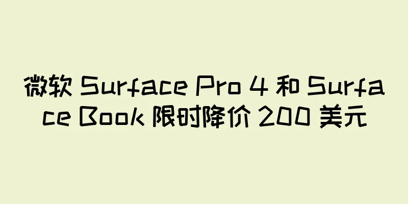 微软 Surface Pro 4 和 Surface Book 限时降价 200 美元