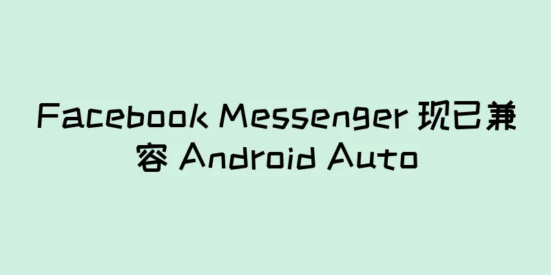 Facebook Messenger 现已兼容 Android Auto