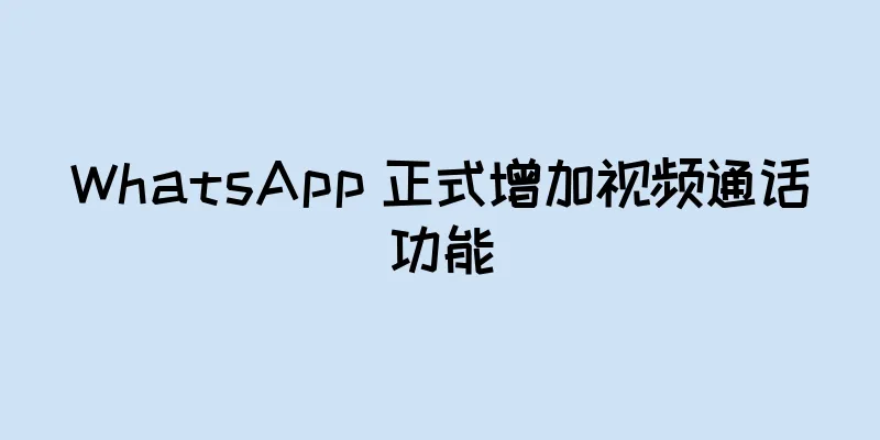 WhatsApp 正式增加视频通话功能