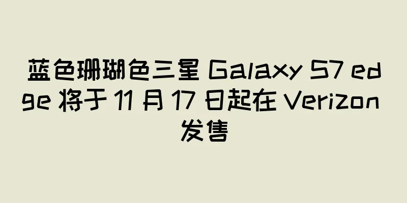 蓝色珊瑚色三星 Galaxy S7 edge 将于 11 月 17 日起在 Verizon 发售
