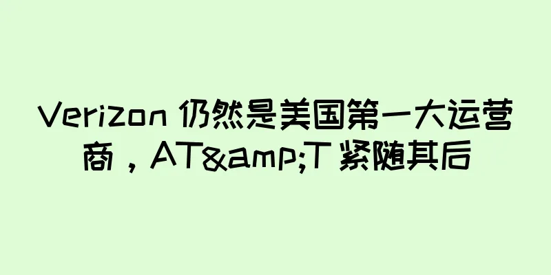 Verizon 仍然是美国第一大运营商，AT&T 紧随其后