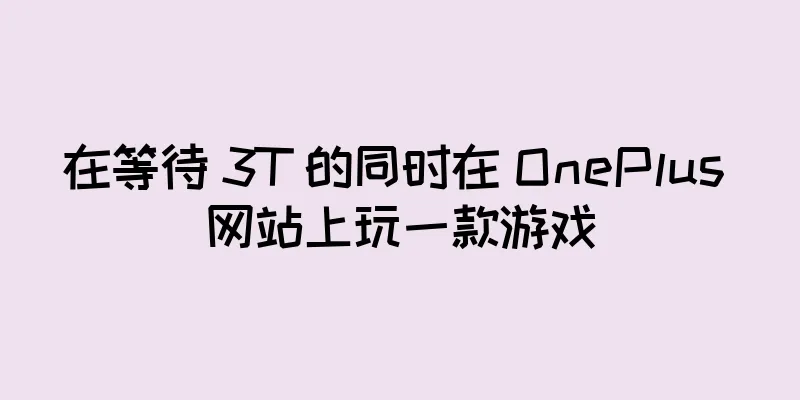 在等待 3T 的同时在 OnePlus 网站上玩一款游戏