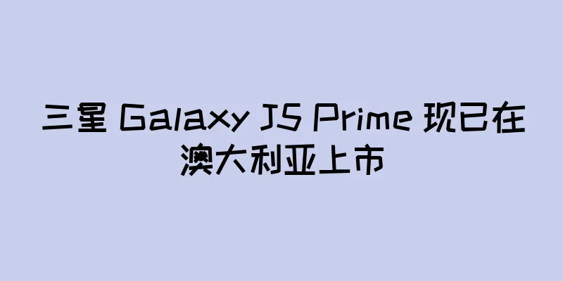 三星 Galaxy J5 Prime 现已在澳大利亚上市