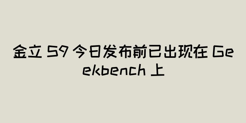 金立 S9 今日发布前已出现在 Geekbench 上