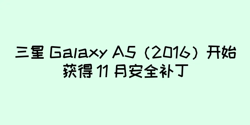 三星 Galaxy A5（2016）开始获得 11 月安全补丁