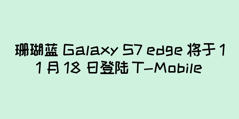 珊瑚蓝 Galaxy S7 edge 将于 11 月 18 日登陆 T-Mobile