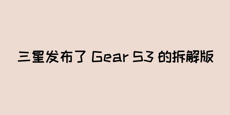 三星发布了 Gear S3 的拆解版