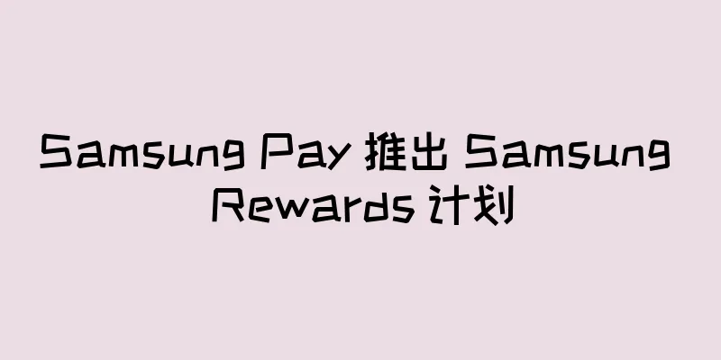 Samsung Pay 推出 Samsung Rewards 计划
