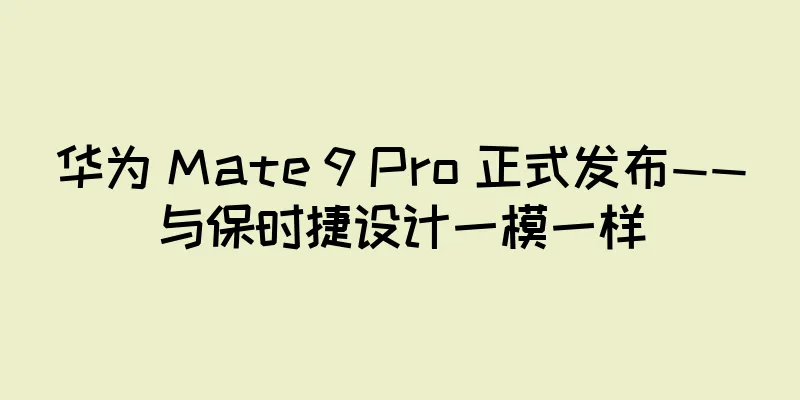 华为 Mate 9 Pro 正式发布——与保时捷设计一模一样