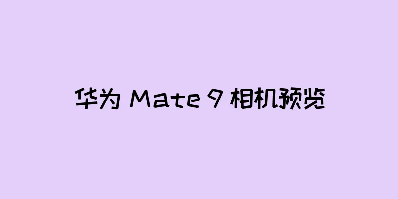 华为 Mate 9 相机预览