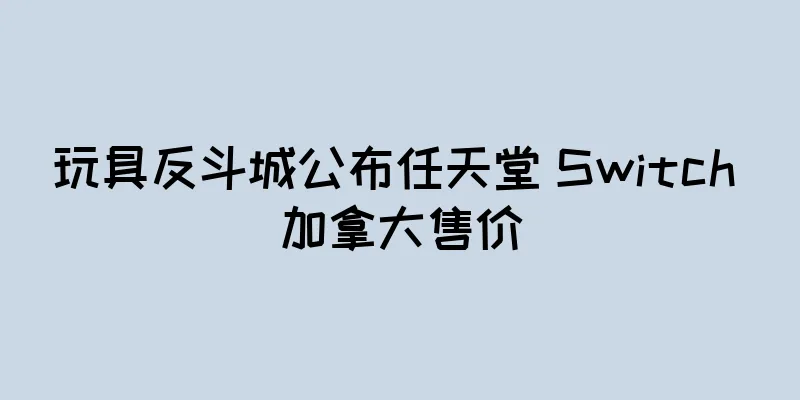 玩具反斗城公布任天堂 Switch 加拿大售价