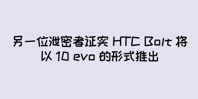另一位泄密者证实 HTC Bolt 将以 10 evo 的形式推出