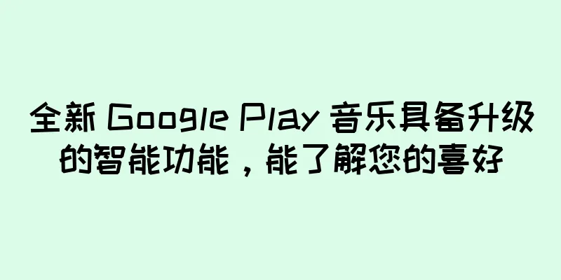 全新 Google Play 音乐具备升级的智能功能，能了解您的喜好
