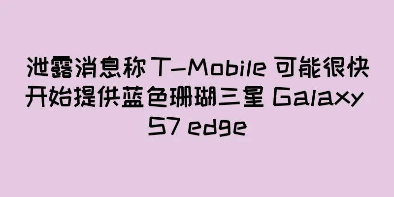 泄露消息称 T-Mobile 可能很快开始提供蓝色珊瑚三星 Galaxy S7 edge