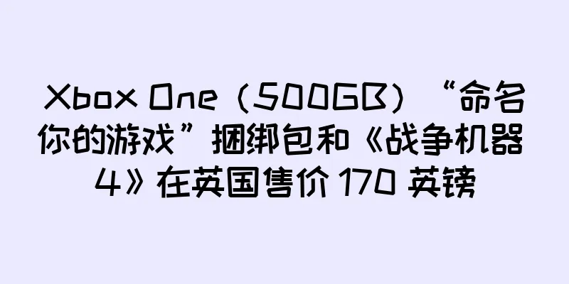 Xbox One（500GB）“命名你的游戏”捆绑包和《战争机器 4》在英国售价 170 英镑