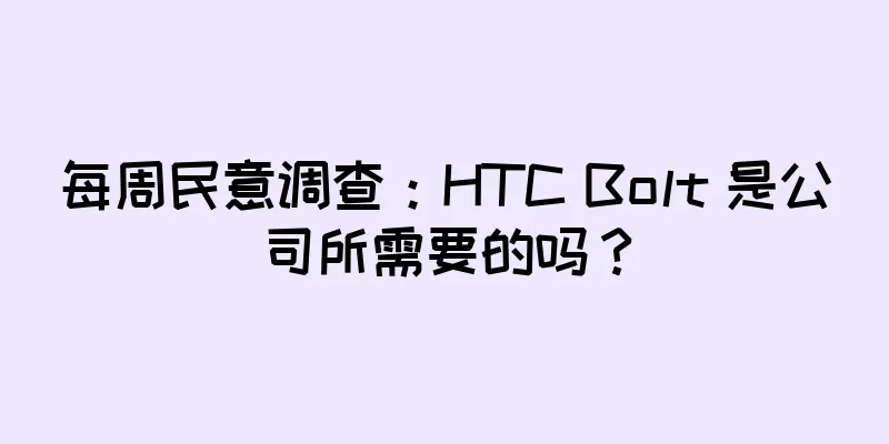 每周民意调查：HTC Bolt 是公司所需要的吗？