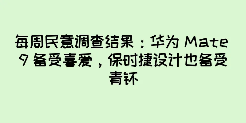 每周民意调查结果：华为 Mate 9 备受喜爱，保时捷设计也备受青睐