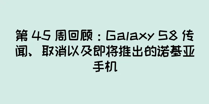 第 45 周回顾：Galaxy S8 传闻、取消以及即将推出的诺基亚手机