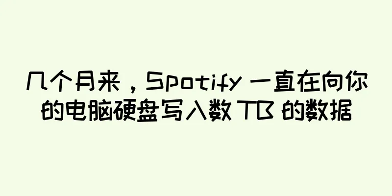 几个月来，Spotify 一直在向你的电脑硬盘写入数 TB 的数据