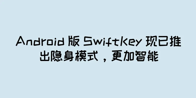 Android 版 SwiftKey 现已推出隐身模式，更加智能